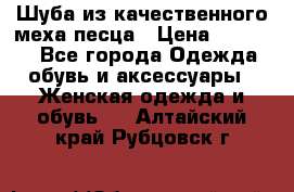 Шуба из качественного меха песца › Цена ­ 17 500 - Все города Одежда, обувь и аксессуары » Женская одежда и обувь   . Алтайский край,Рубцовск г.